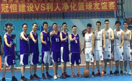 Firm cooperation, continuous win-win situation | Liren Purification and Guanheng Construction First Friendship Basketball Tournament